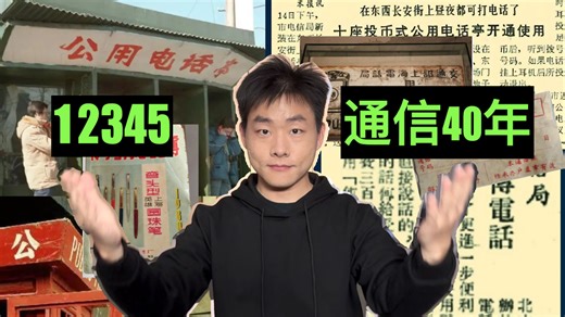 通信40年：一口气了解12345……
