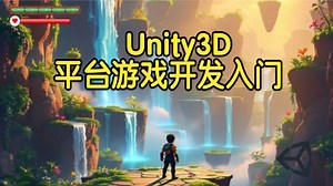 【国语】Unity 3D平台游戏开发入门：创建你的第一款游戏教程