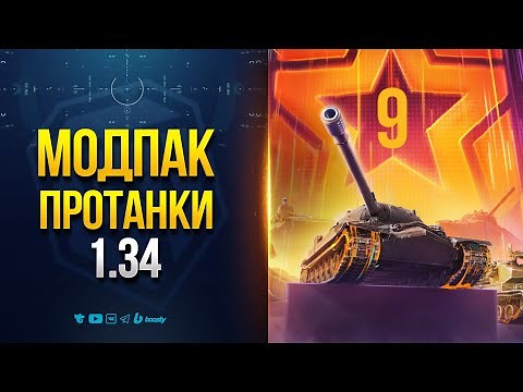 Ты Не Узнаешь Мир Танков После Этого Мода - Модпак Протанки 1.34