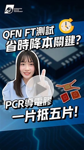 QFN FT測試 省時降本關鍵? PCR導電膠 一片居然可以抵五片😮 📍【相關文章】：QFN在FT測試老是卡關？Rubber Socket 壽命只有 2 萬次該怎麼辦呢？ https://pse.is/251106FBweb #PCR #RubberSocket #QFN #FinalTest #Reliability #iST #宜特科技 #高頻測試 #導電膠 #載板測試 #Socket設計 #自動化測試 #ATE #半導體驗證 #封裝測試 | 宜特科技 Integrated Service Technology