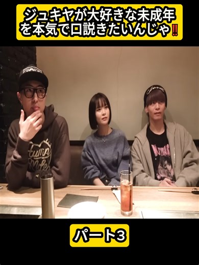 ジュキヤが未成年を本気で口説くパート3