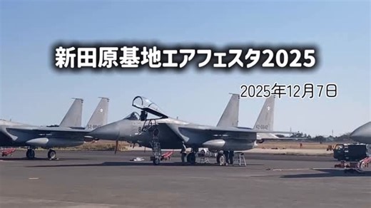 ハピたび🚗 on Instagram: "★ 航空自衛隊 新田原基地エアフェスタ2025 ★ 12月7日、宮崎県にあれ「航空自衛隊 新田原基地」で開催された航空祭です🛩️ 飛行展示や装備品展示に説明など、普段は体験できない貴重はものでした🧐 並んで飛行する集団飛行では、いっさい体型が乱れず、止まって見えているようでした！👏😃 #航空祭 #航空自衛隊 #新田原基地 #展示飛行 #宮崎県"