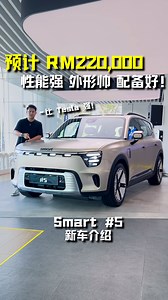92K views · 797 reactions | 预计售价 RM220,000！全新 Smart #5 来到我国！ 马力 646PS，3.8秒100KM/H，满电可走 590KM！ 外形超帅，内装科技感，对手指向 BYD / Tesla / Zeekr！ #Smart5 #Smart #SmartMalaysia #EV #SUV #Offroad #CarReview #BYD #Zeekr #Tesla #Auto123Channel #电动车 #新车 #新车介绍 #车评 #车评人 #说车 | Auto123 汽车频道 | Facebook