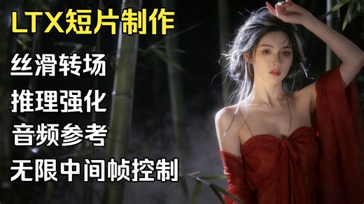 LTX2.3 超爽丝滑首尾帧短片生成喂饭教程