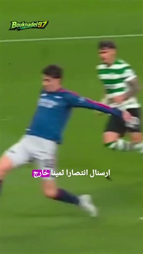 خطوة نحو الحلم أرسنال يكتب التاريخ في دوري الأبطال #أرسنال #ارسنال #دوري_ابطال_اوروبا #football