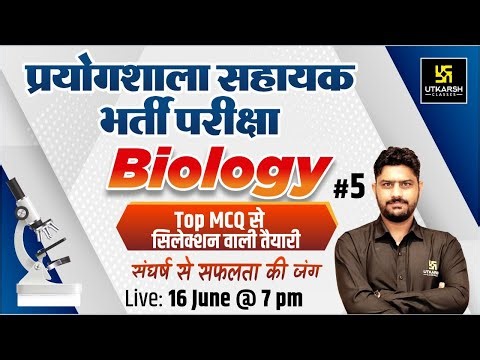 Biology Special Class #5 | Lab Assistant (प्रयोगशाला सहायक) | Top MCQ | Suresh Sir | Utkarsh Classes