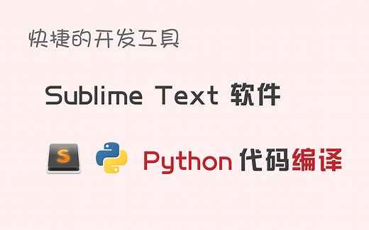 【码匠】为Sublime软件 配置Python环境（含Sublime常用快捷键使用方法）