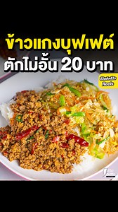 357K views · 10K reactions | ข้าวแกงใจดี บุฟเฟ่ต์ 20 บาท...