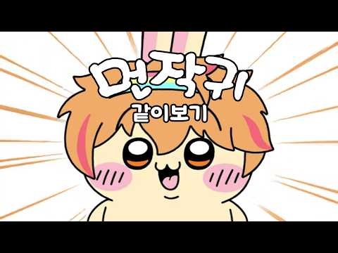 【LIVE】해피파자마파티 - 먼작귀 같이보기 -【260901】