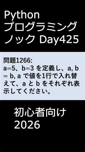 PythonプログラミングノックDay425 初心者向け2026 #プログラミング #python #初心者