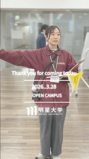 2026年3月28日オープンキャンパス｜明星大学