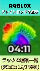 【ROBLOX】※2025年12月1日現在 ラックの種類一覧！！【ブレインロッドを盗む】 #shorts #ロブロックス #ブレインロッドを盗む