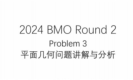 2024 BMO Round 2 Problem 3 平面几何问题讲解（应该是全网第一个中文版讲解吧）