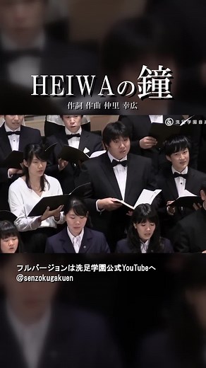HEIWAの鐘 Vol.3 合唱曲 | 仲里幸広 作詞・作曲 洗足学園音楽大学
