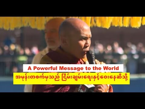 𝐀 𝐩𝐨𝐰𝐞𝐫𝐟𝐮𝐥 𝐦𝐞𝐬𝐬𝐚𝐠𝐞 𝐭𝐨 𝐭𝐡𝐞 𝐰𝐨𝐫𝐥𝐝 #အမုန်းတစက်ချင်းမှ မငြိမ်းချမ်းခြင်းဆီသို့