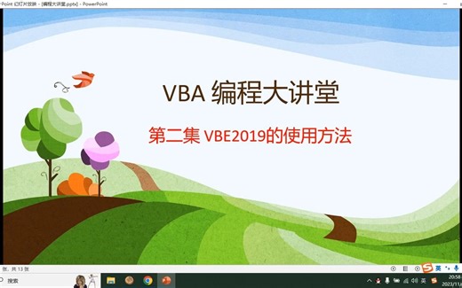 VBA编程大讲堂-第二集VBE2019的使用方法