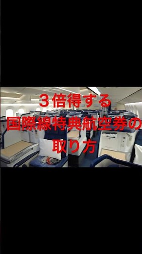 ３倍得する国際線特典航空券の予約方法