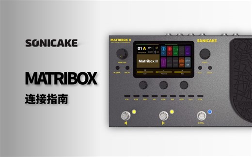 Matribox使用教程｜不同场景的连接