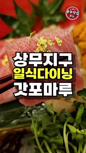 상무지구 각종 회식,모임하기 좋은 고급 일식 다이닝 갓포마루 광주 상무지구에 위치한 고급 일식다이닝 갓포마루입니다. 고급 일식과 함께 즐기는 다양한 사케, 프라이빗한 룸도 잘 마련돼있어서 각종 모임, 회식 및 중요한 자리로 제격입니다. 주소 광주 서구 상무번영로 4 1층 101호 영업시간 일요일 휴무 월-토 11:30-23:00 / 22:00 라스트오더 #광주맛집 #광주맛집추천 #광주맛집주노 #갓포마루 #상무지구맛집 #상무지구