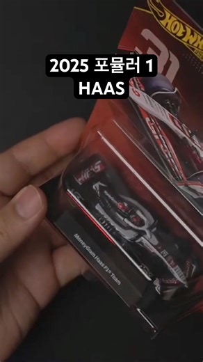 2025 포뮬러1 x 핫휠 Moneygram HAAS 뜯어보았습니다.