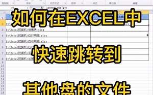 22.如何在Excel中快速创建文件的快捷链接