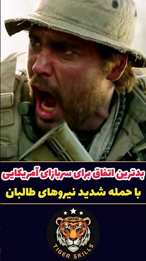 بدترین اتفاق برای سربازان آمریکایی با حمله ی نیروهای طالبان! فیلم سینمایی، معرفی بهترین فیلم اکشن