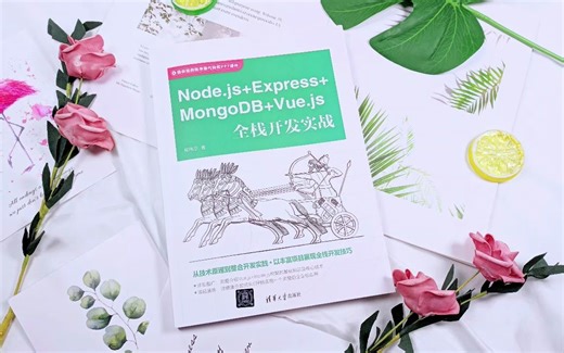 Node.js+Express+MongoDB+Vue.js全栈开发实战