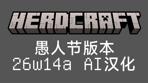 Minecraft 2026愚人节版本26w14a AI汉化