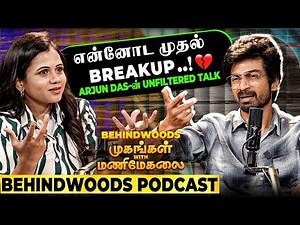 Love-ல தோற்று Life-ல ஜெயிச்சேன்😢எனக்கு நடந்த அவமானம்💔Arjun Das-ன் வலி நிறைந்த பக்கம்