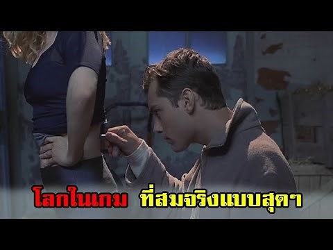 โลกในเกม ที่สมจริงแบบสุดๆ | เล่าหนังเก่า existenz เกมมิติทะลุนรก (1999)