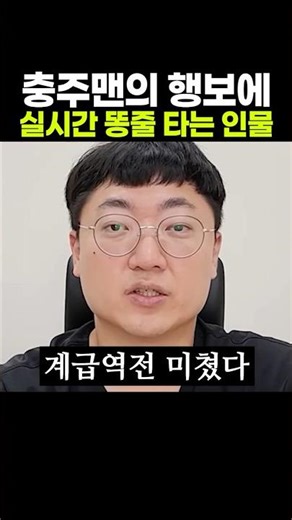 충주맨 행보에 실시간 똥줄 타는 인물