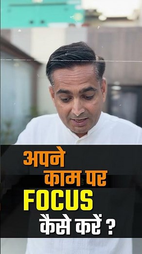 Focus करना सीखो!