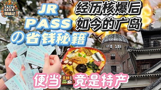 寻味·西日本#5 广岛｜三分钟搞定JR PASS！唯见今日广岛，方懂和平可贵