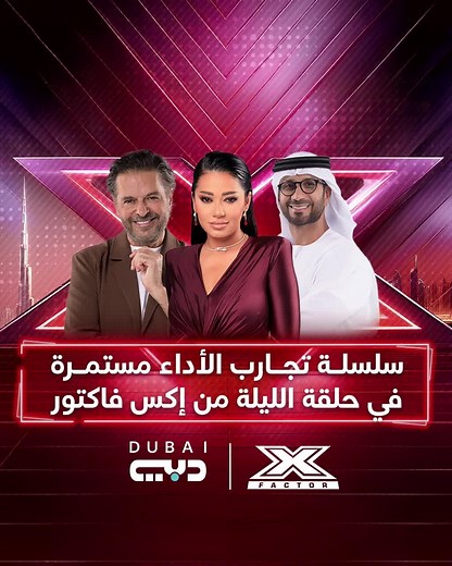 سلسلة تجارب الأداء في برنامج إكس فاكتور 2024 على تلفزيون دبي