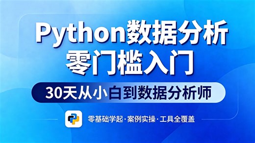 【0 基础必看】全 B 站超细致 Python 数据分析教程，0 基础轻松入门 Python 数据分析！17小时钟吃透核心技巧，少走 99% 弯路，新手闭眼冲