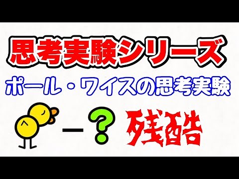 【ポール・ワイスの思考実験】ヒヨコを粉砕すると何が失われるのか？命の定義とは⁉︎
