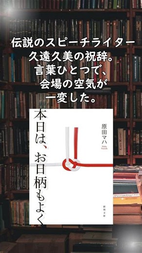 読んで泣いて、元気をもらえる最高のお仕事小説｜本日は、お日柄もよく／原田マハ