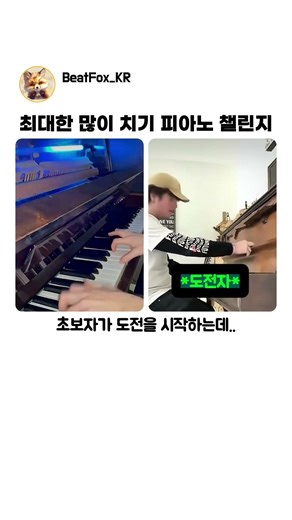 현실판 피아노 타임어택 챌린지