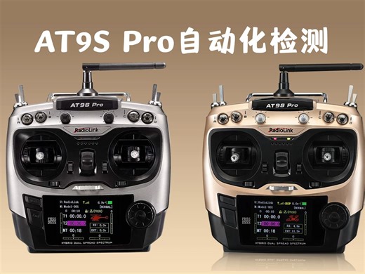乐迪12通道全功能全机型遥控器AT9S Pro自动化测试 保障产品质量