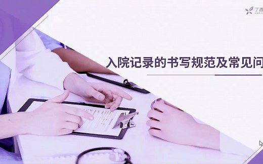 1.2入院记录的书写规范与技巧