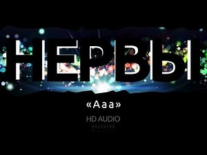 Группа Нервы - А а а