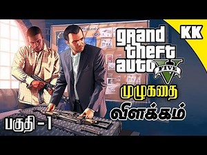 GTA 5 Story Explained in Tamil part - 1 | GTA 5 முழுக்கதை விளக்கம் பகுதி 1 | Kadha Kandhasami