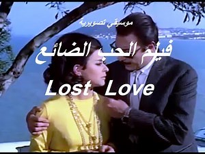 موسيقي فيلم الحب الضائع - Lost Love