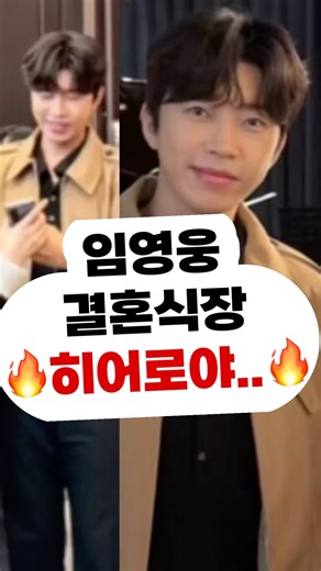 #임영웅 결혼식장 히어로😚 뭉쳐야찬다 섬총각영웅#임영웅노래 영웅시대 미스터트롯 사랑의콜센타 뽕숭아학당 결혼 여자 할머니 불후의명곡 어머니 콘서트#이찬원 아버지#장민호#영탁#정동원