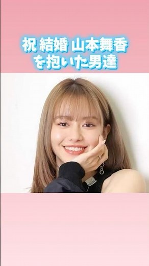 祝 結婚 山本舞香を抱いた男達