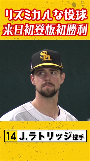 テンポの良いピッチングで5回1失点の好投！ #ジャクソン・ラトリッジ #ソフトバンクホークス #sbhawks