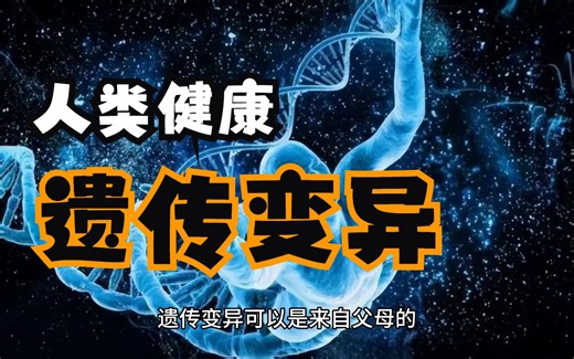 遗传变异与人类健康：解谜与启示
