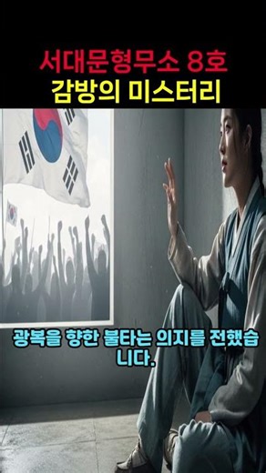 86.서대문형무소8호 감방의 미스터리#다크히스토리 #서대문형무소 #8호감방 #유관순열사 #역사쇼츠 #미스터리실화 #소리통타임캡슐 #한국사 #고문실화 #광복의의지