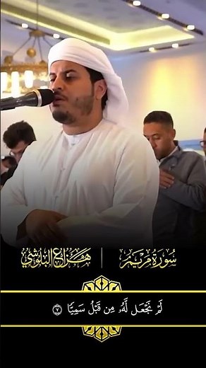 سورة مريم للشيخ هزاع البلوشي #اكسبلور #المصحف #راحة_نفسية #قصص #hazzaalbalushi #quranchapter #فولو