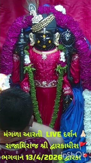 મંગળા આરતી LIVE દર્શન | રાજાધિરાજ શ્રી દ્વારકાધીશ ભગવાન | 13/4/2026 | દ્વારકા